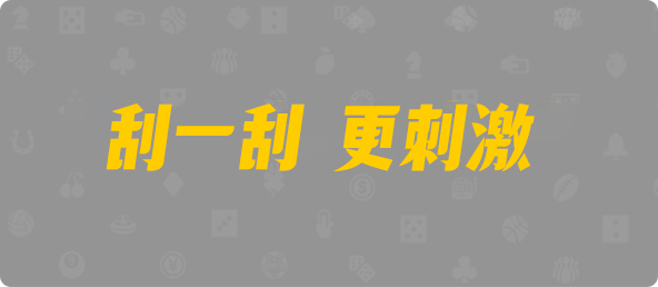 台湾28,杀组,必中算法,加拿大PC,加拿大pc预测结果走势,加拿大28预测开奖官网咪牌,飞飞28加拿大在线预测